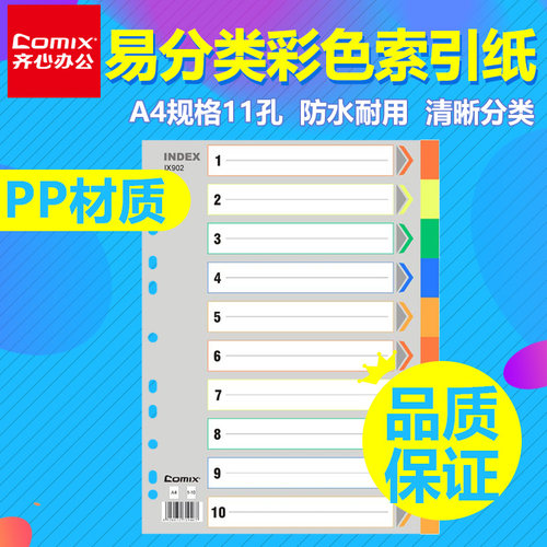 齐心ix902分类十色a4塑料索引