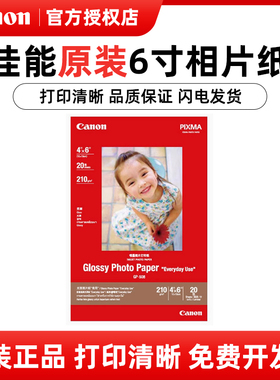 佳能原装GP-508 光面照片纸6寸 20张 TS208 TS308 TS3180 MG2580S MG3680 IP2780 MP288  G2810 G3810 相纸