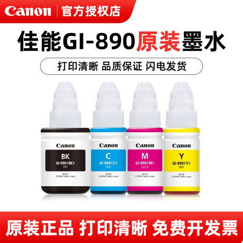 佳能原装打印机一体机墨水