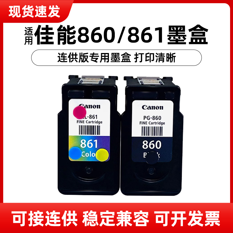 佳能原装860861墨盒适合TS5380
