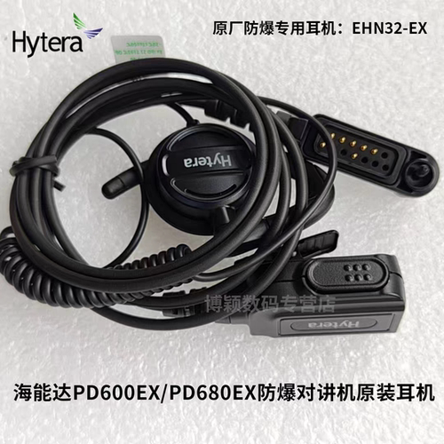 原装海能达对讲机配件 PD600EX防爆对讲机耳麦耳机PD680 EHN32-EX