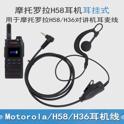 摩托罗拉magone对讲机H58/H36/H5000/H6000/H6800/H6900耳机耳麦