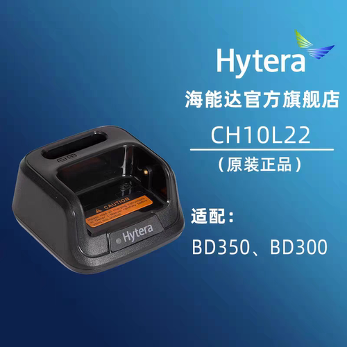 Hytera 海能达CH10L22原装充电器BD300充电座BD350海能达底座