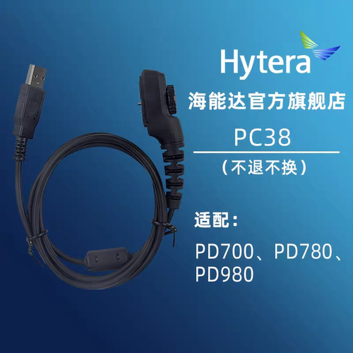 原装海能达pd780写频线PC38hytera pd700g pd980对讲机配件调频线