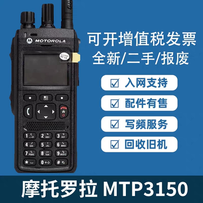 摩托罗拉MTP3150对讲机数字集群机MTP3250手台MTP3550 3100