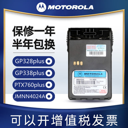 摩托罗拉对讲机GP328PLUS GP338plus PTX760plus PMNN4073A电池