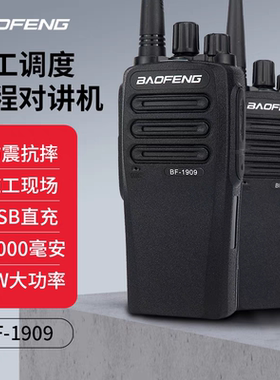 宝锋BF-1909对讲机民用50公里10W大功率手持机户外机工地房产USB