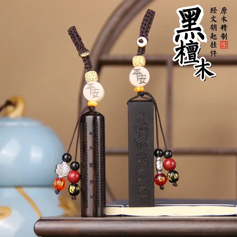 黑檀紫光檀经文汽车钥匙扣挂件乌