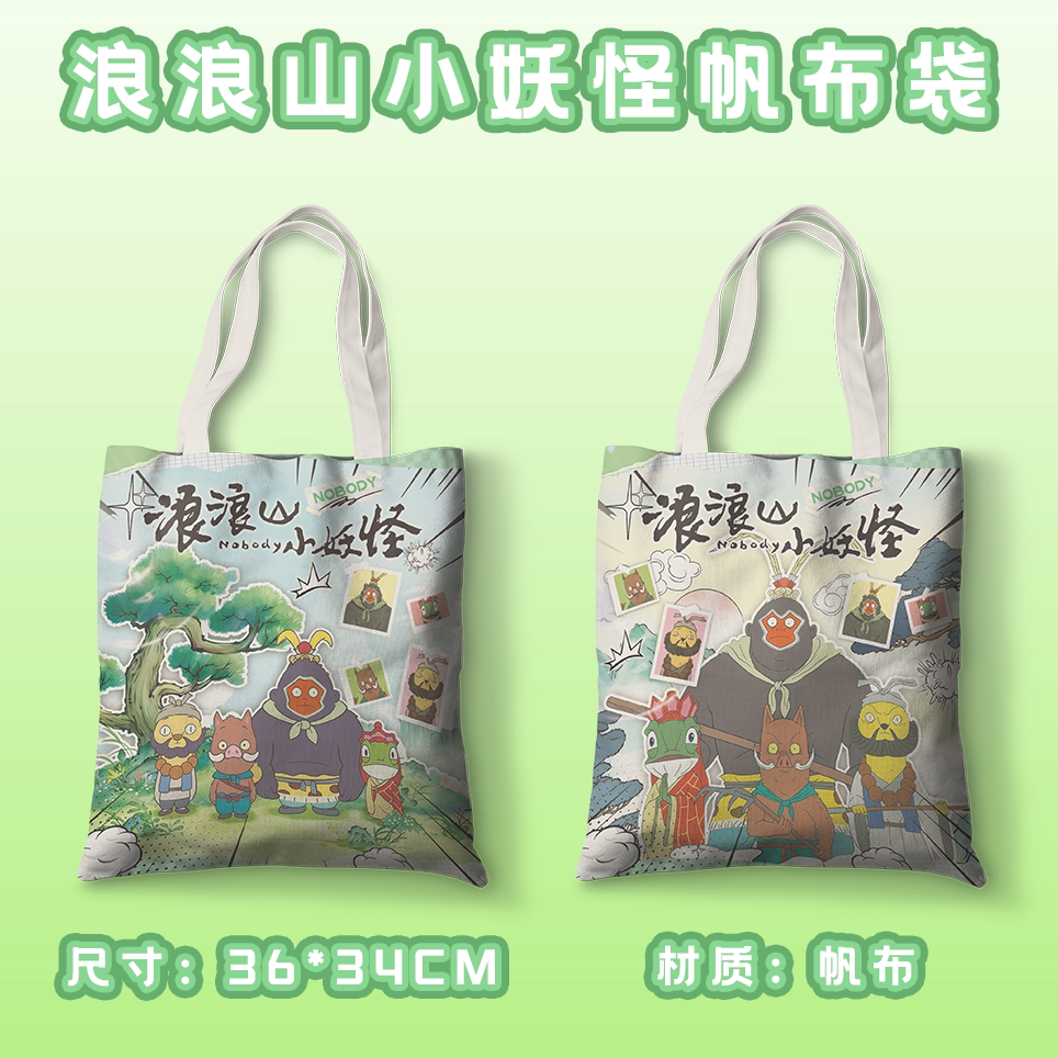 浪浪山小妖怪周边帆布袋