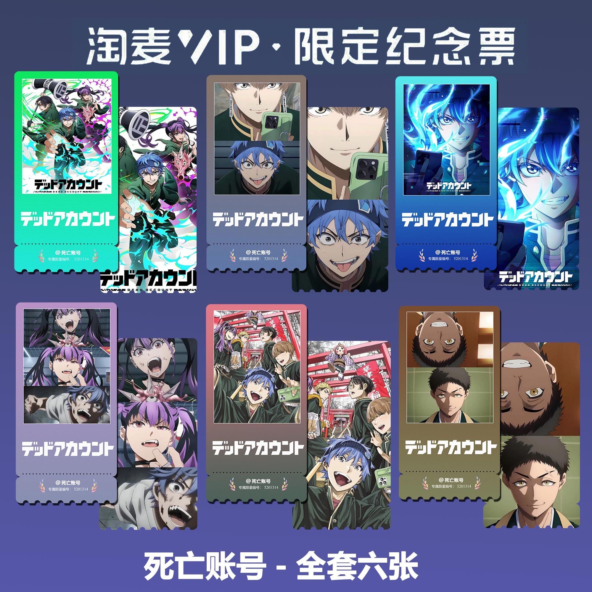 死亡账号动漫同款周边精致高清淘麦VIP双面满天星纪念票根