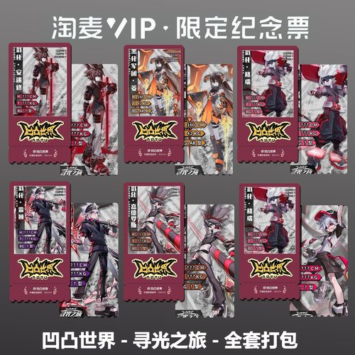 凹凸世界寻光之旅动漫周边精致高清淘麦VIP双面满天星纪念票根