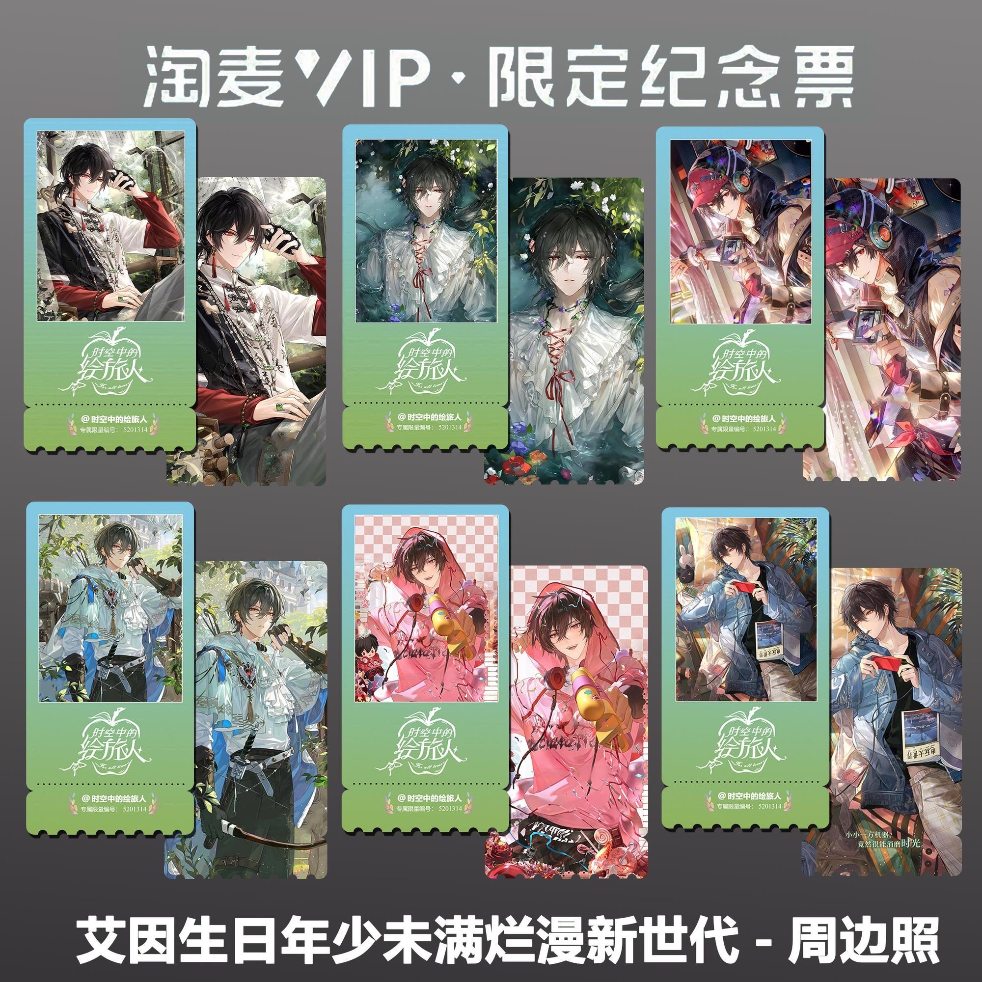 时空中的绘旅人-艾因个人周边精致双面高清淘麦VIP满天星纪念票根