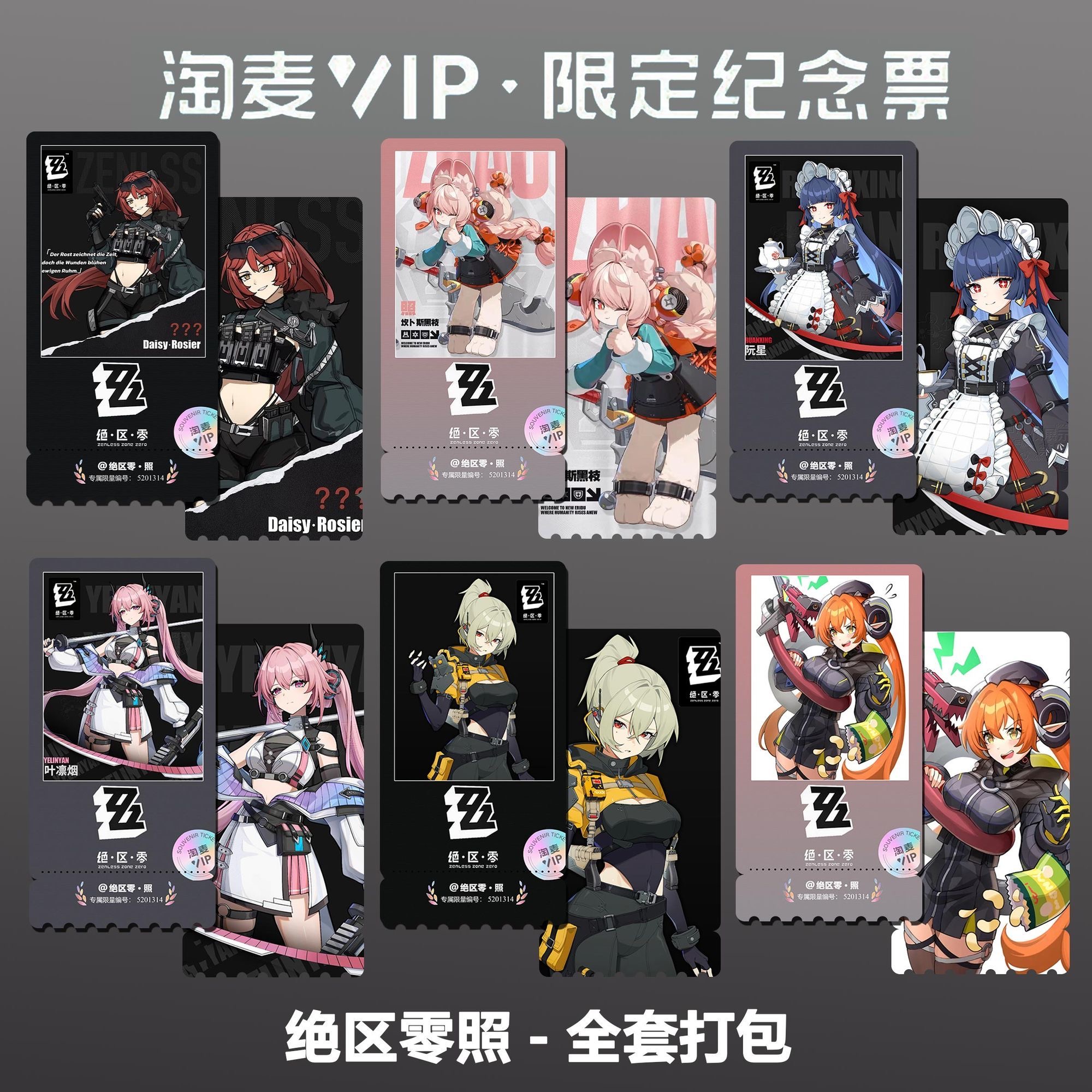 绝区零·照单人动漫同款周边精致双面高清淘麦VIP满天星纪念票根
