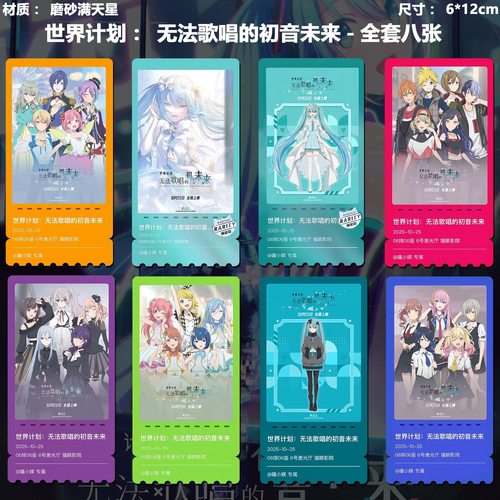 世界计划:无法歌唱的初音未来精致高清猫眼限定VIP满天星纪念票根