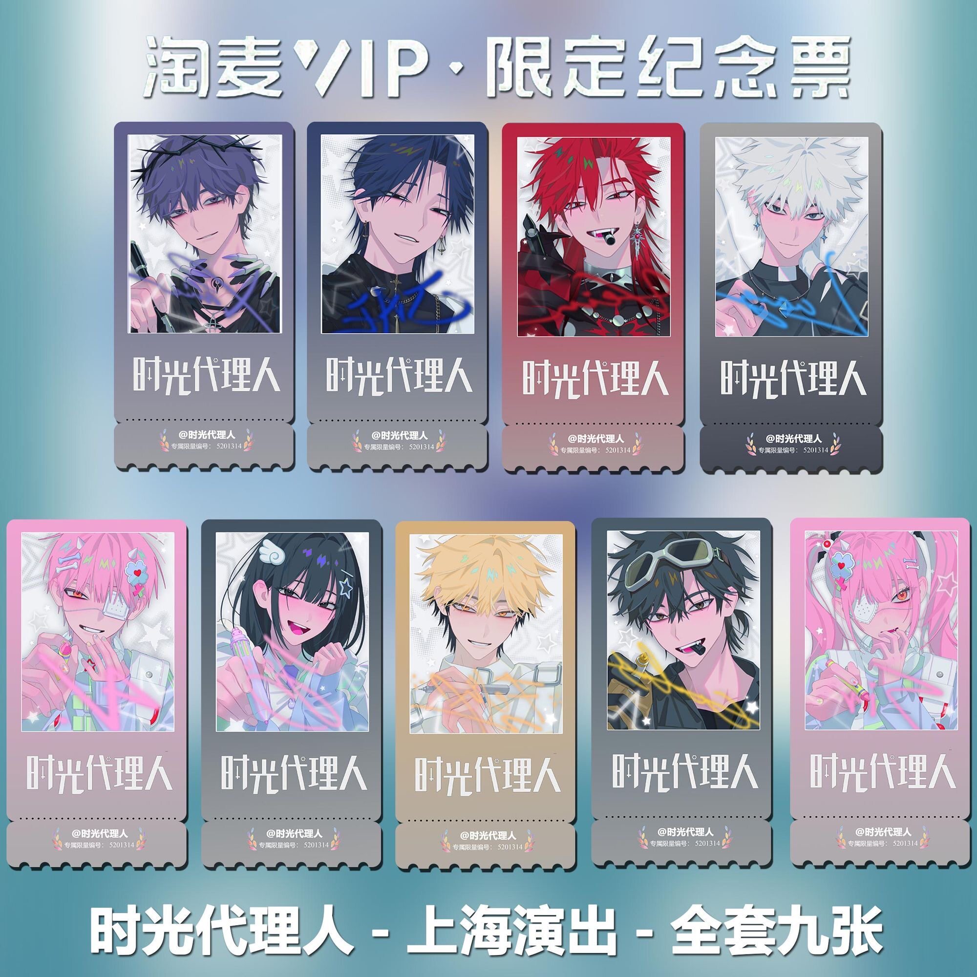 时光代理人上海演唱会周边精致双面高清淘麦VIP满天星纪念票根