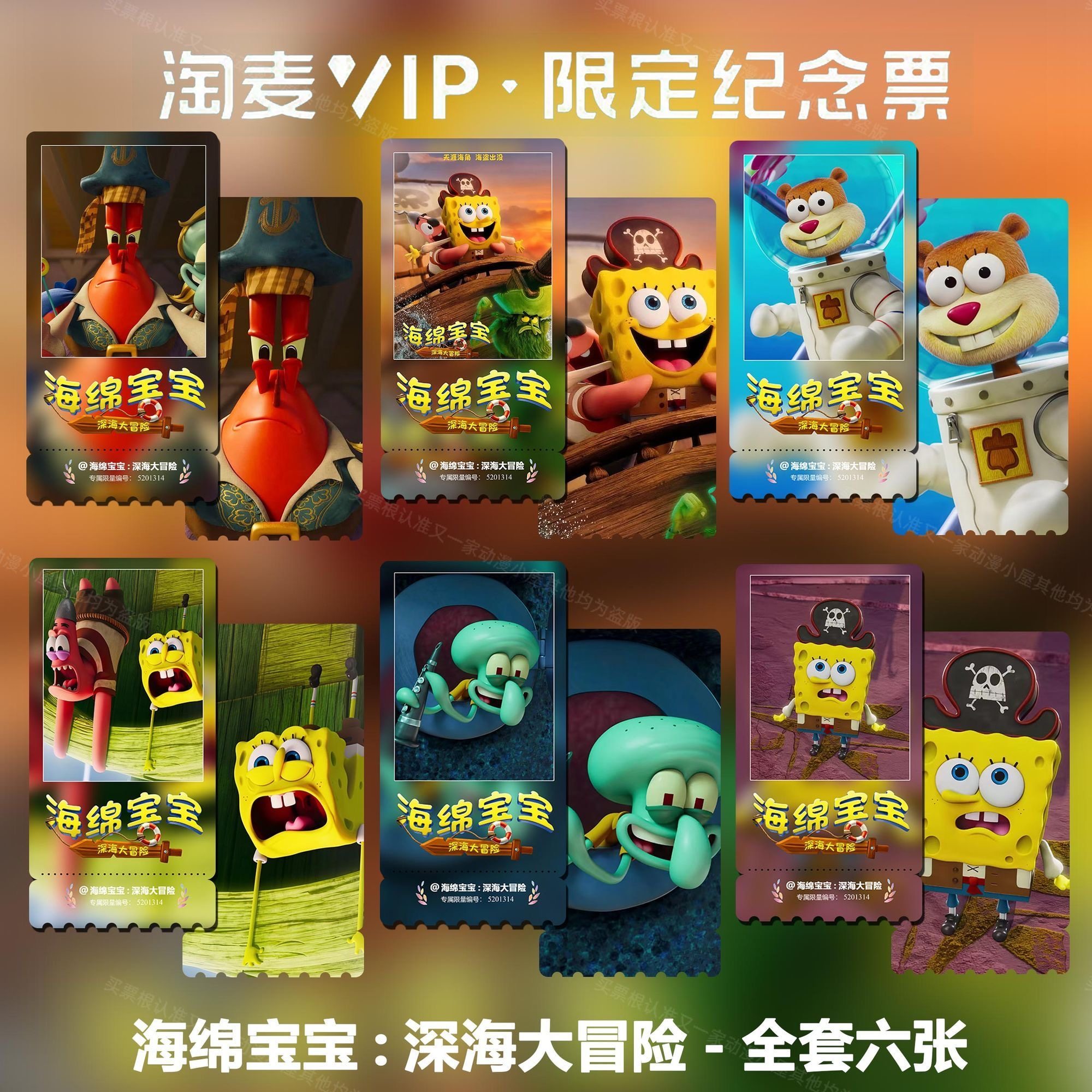 海绵宝宝:深海大冒险电影精致高清淘麦VIP双面满天星纪念票根2
