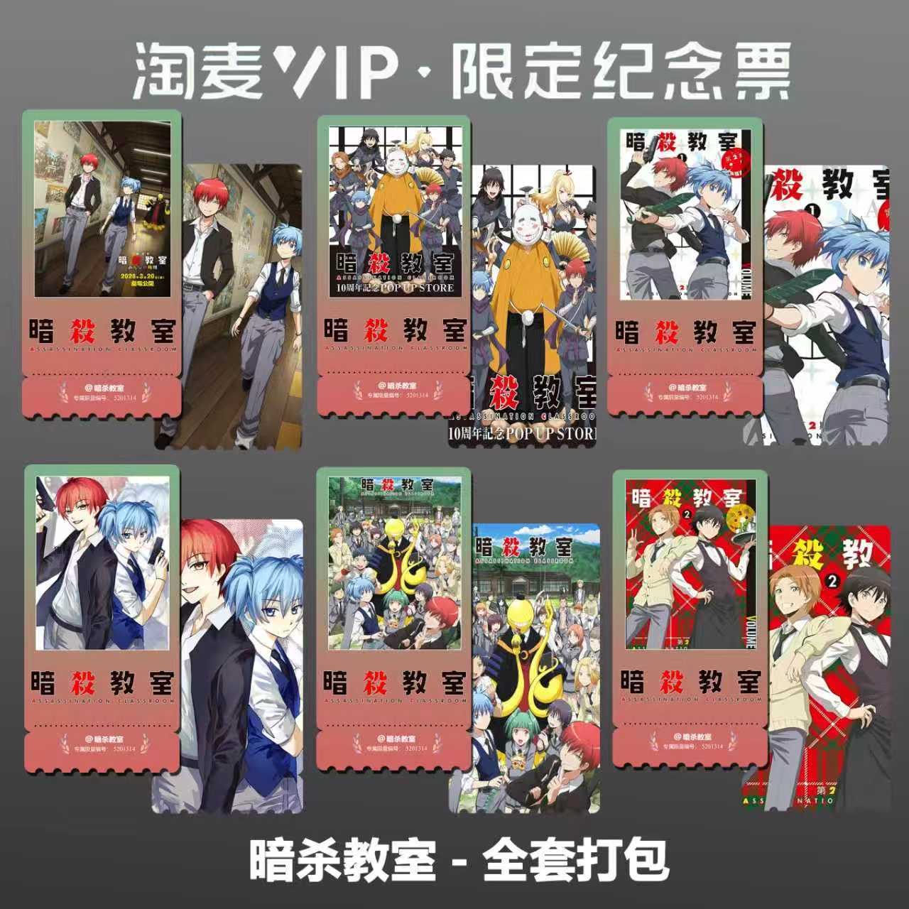 暗杀教室动漫同款周边精致双面高清淘麦VIP满天星纪念票根