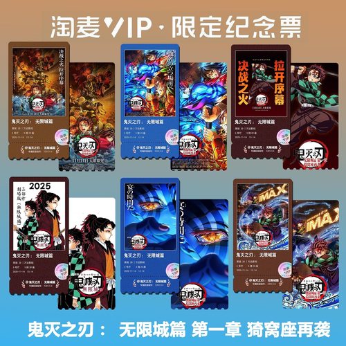 鬼灭之刃:无限城篇动漫电影同款精致高清淘麦VIP满天星纪念票根