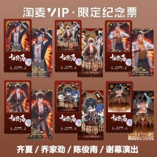 十日终焉谢幕演出系列周边精致双面高清淘麦VIP满天星纪念票根