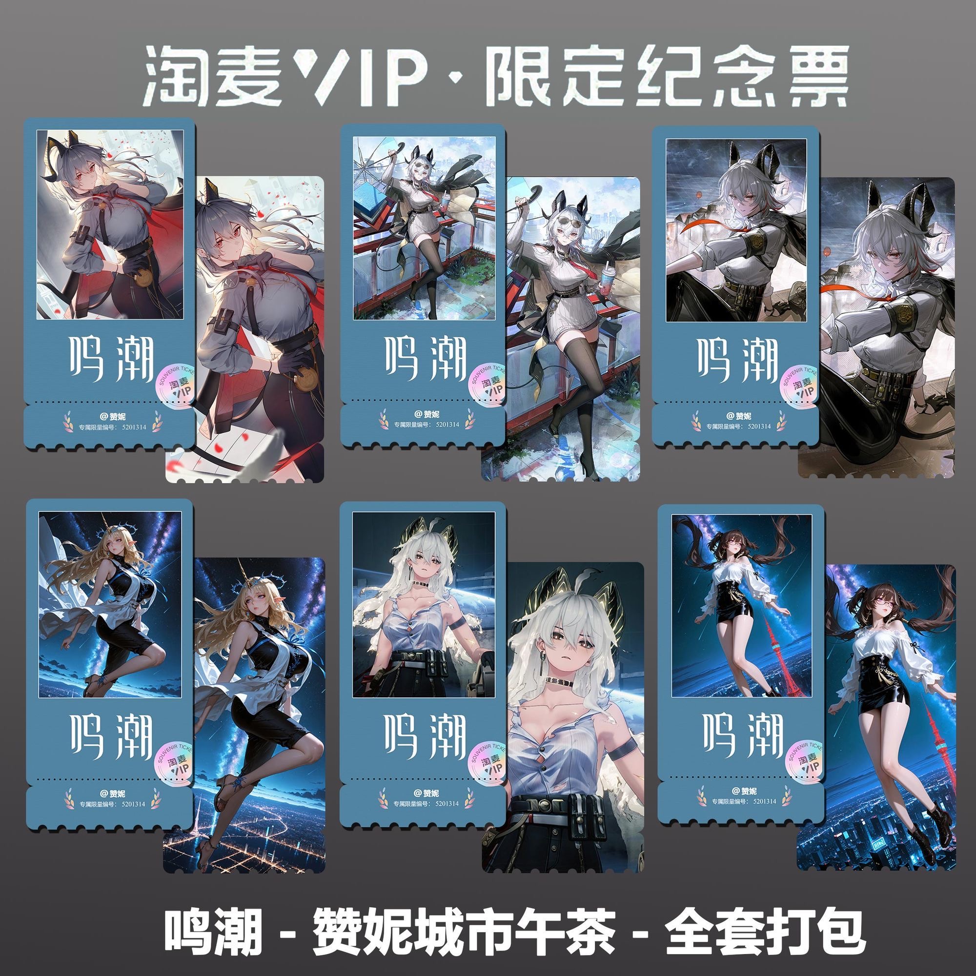 鸣潮赞妮个人同款周边精致高清淘麦VIP双面满天星纪念票根