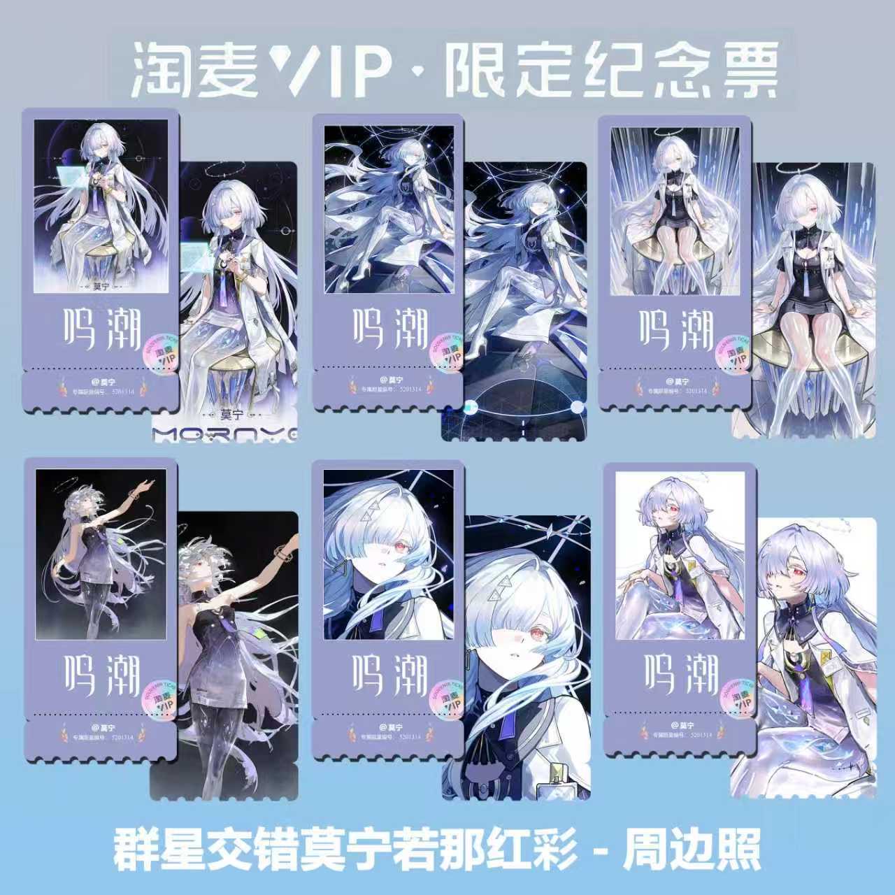 鸣潮莫宁个人同款周边精致高清淘麦VIP双面满天星纪念票根