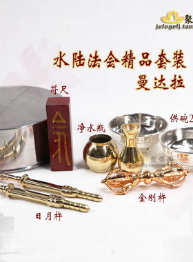 水路法会瑜伽焰口法器曼达盒盘寺庙佛事用品金刚铃杵