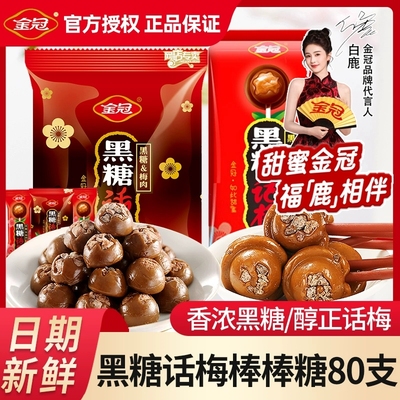 白鹿同款金冠黑糖话梅糖酸甜口味硬糖结婚喜糖散装糖果棒棒糖零食