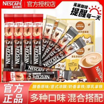 雀巢咖啡1+2原味奶香特浓厚乳拿铁三合一速溶咖啡粉熬夜提神防困