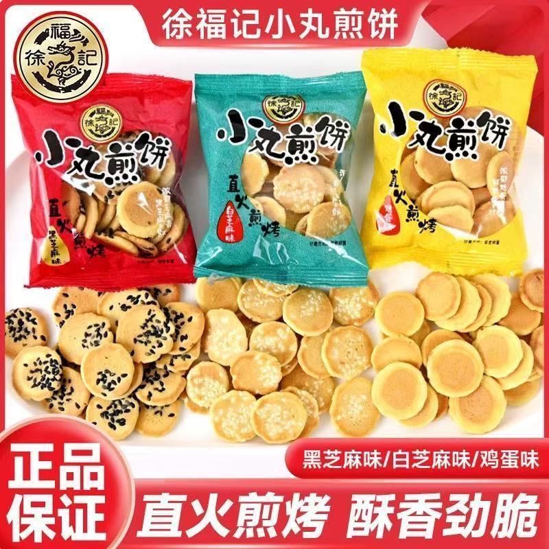 徐福记小丸煎饼散装多口味鸡蛋黑白芝麻薄脆饼干糕点零食整箱批发