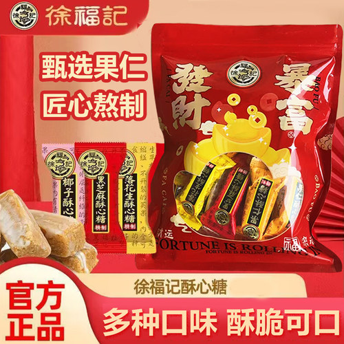 徐福记酥心糖250g黑芝麻喜糖果落花生味混装休闲零食礼袋装批发