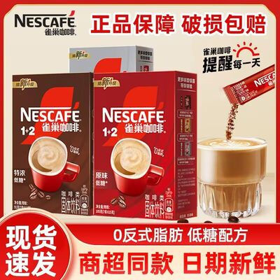 雀巢速溶1+2系列咖啡7条盒装3合1醇香原味/奶香味/特浓味固体饮料