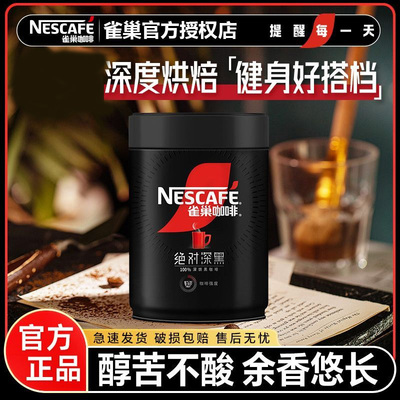 雀巢咖啡绝对深黑200g罐装冷热速溶美式黑咖啡0蔗糖健身提神正品