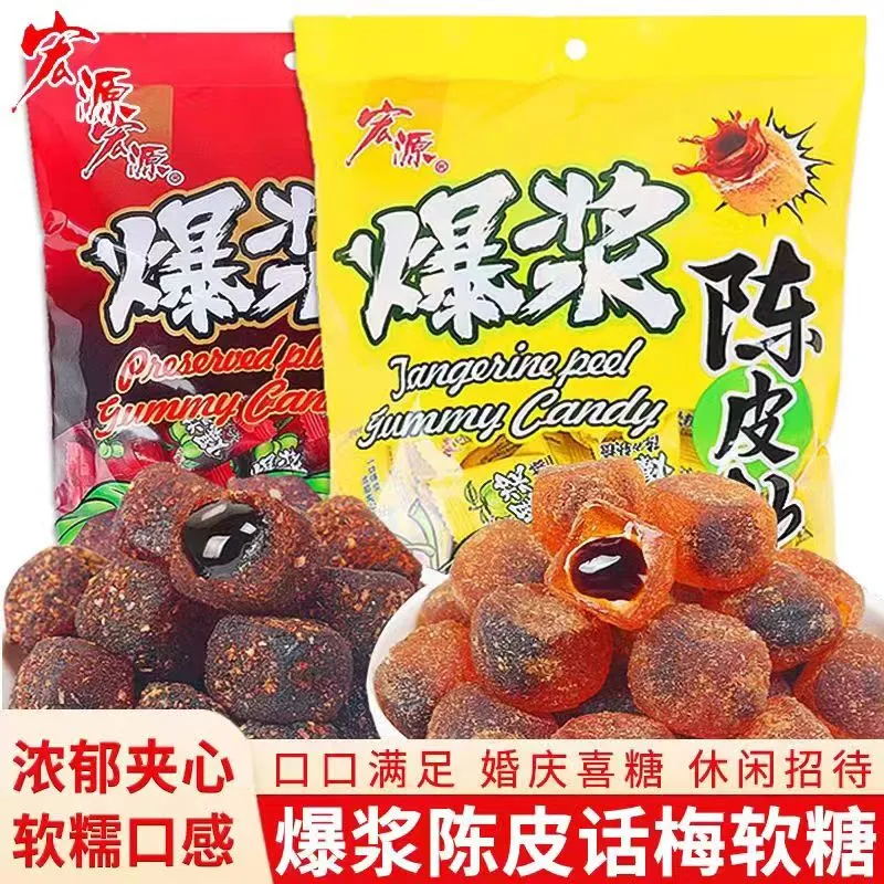 宏源正宗陈皮爆浆软糖夹心办公室零食休闲话梅硬糖前台喜糖招待