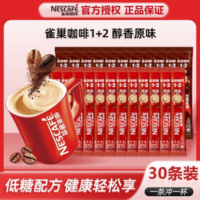 雀巢咖啡1+2原味奶香特浓三合一条装速溶咖啡粉熬夜加班正品