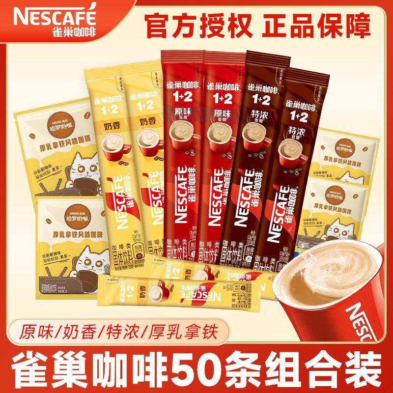 【50杯】雀巢咖啡1+2原味奶香拿铁三合一速溶咖啡粉混合正品提神,咖啡/麦片/冲饮,速溶咖啡,淘宝优惠券,粉丝福利购,淘宝优惠卷