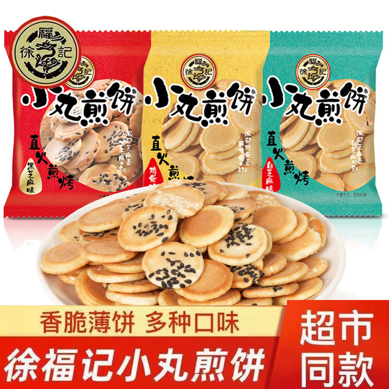 徐福记日式小丸煎饼干儿童零食鸡蛋味芝麻味薄脆饼老牌子休闲食品
