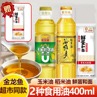 新日期金龙鱼鲜榨甜香玉米胚芽油400ml谷维多稻米油食用油小瓶