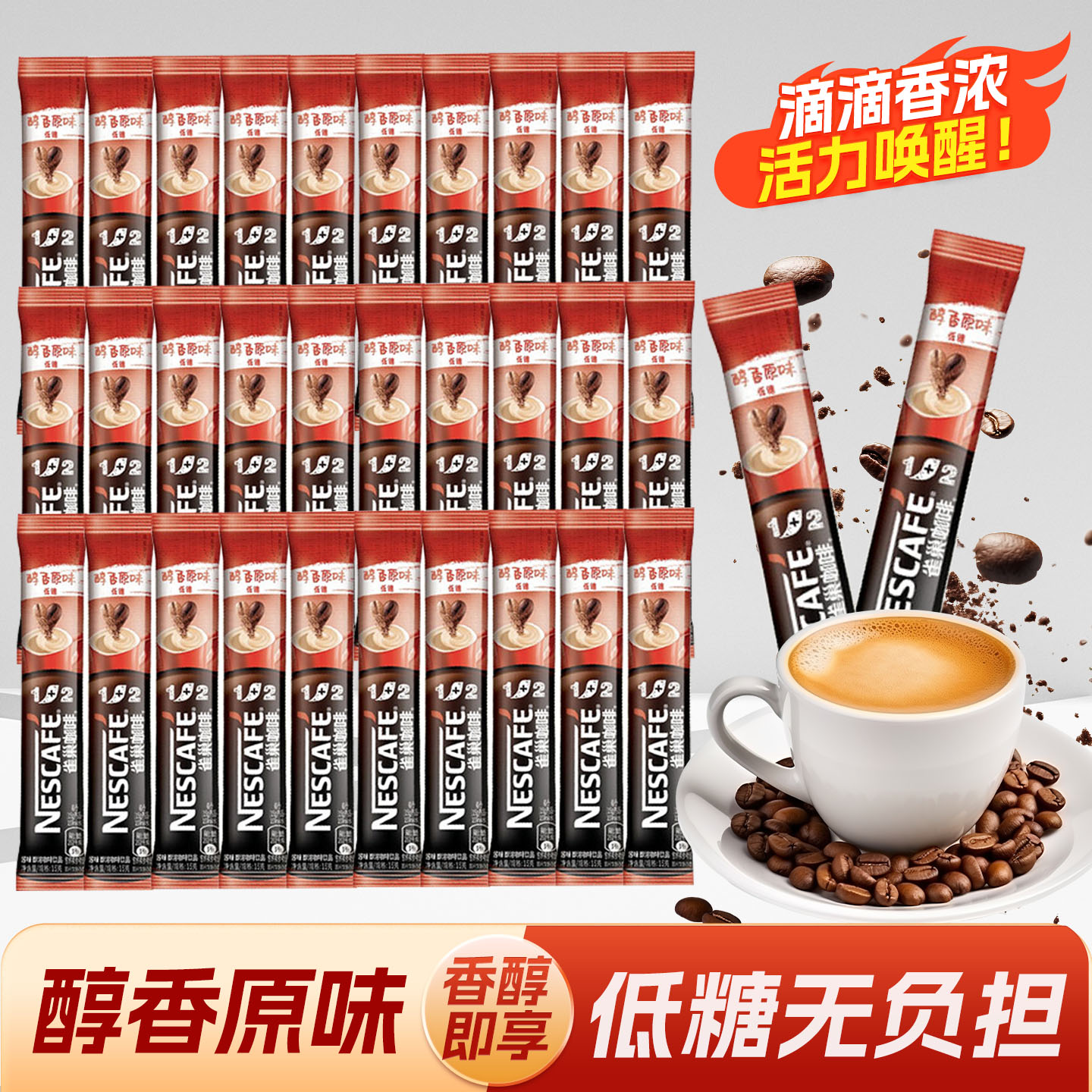 60条】雀巢咖啡1+2原味低糖特浓奶香醇品速溶咖啡粉学生提神正品