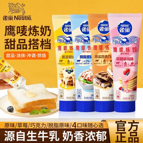 雀巢鹰唛炼乳脱脂原味香浓巧克力牙膏型炼奶早餐甜点烘焙原料185g