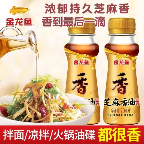 金龙鱼芝麻油70ml小瓶便装凉菜品牌油火锅蘸料家用炒菜拌面调味油