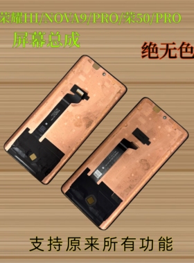 适用荣耀HINOVA9屏幕总成NOVA9荣50荣50PRO HINOVA9PRO换盖板屏幕