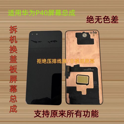 适用华为P40屏幕总成原拆机换盖