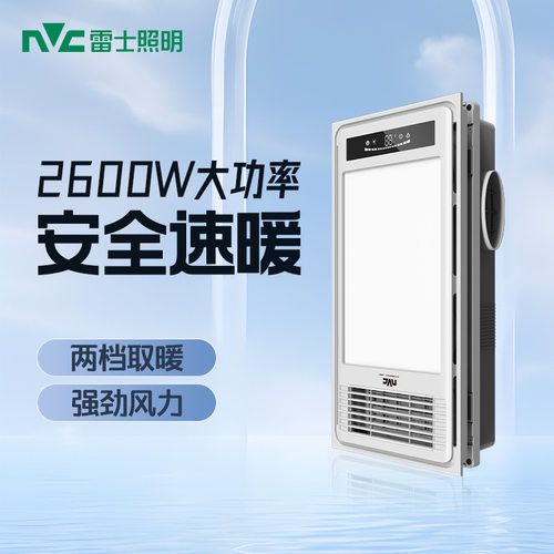 雷士风暖浴霸PTC取暖双电机