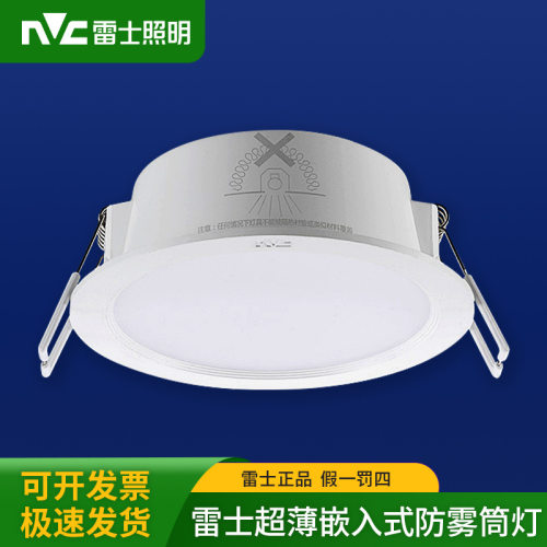 NVC雷士超薄嵌入式防雾筒灯LED