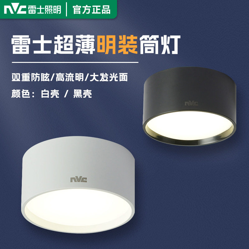 雷士照明明装LED筒灯高显色三色