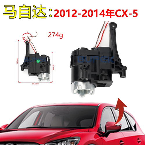 12-14马自达CX-5后视镜折叠电机