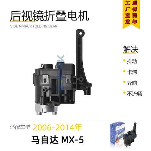 马自达MX-5后视镜折叠电机