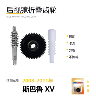 适用于2008-2011年斯巴鲁XV后视镜折叠齿轮倒车镜电机配件维修包