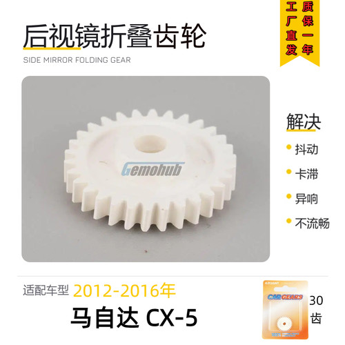 马自达CX-5后视镜折叠齿轮