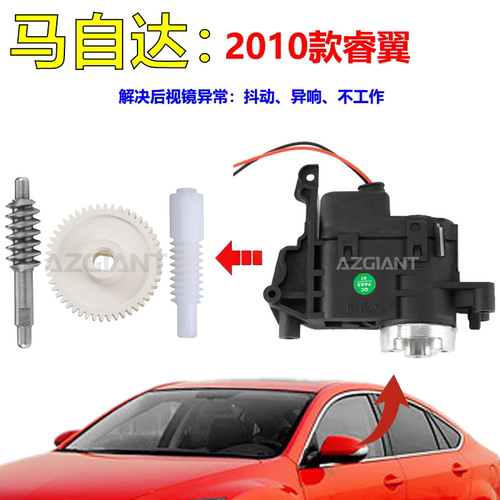 马自达睿翼后视镜折叠齿轮